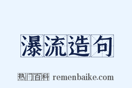 瀑流造句是什么意思的图片
